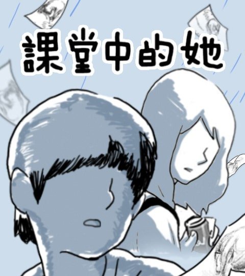 课堂中的她封面